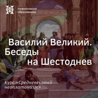 Обложка книги «Василий Великий. Беседы на Шестоднев»
