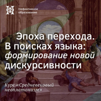 Обложка книги «Эпоха перехода. В поисках языка: формирование новой дискурсивности»
