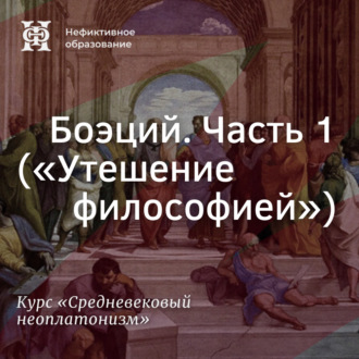 Обложка книги «Боэций. Часть 1 («Утешение философией»)»