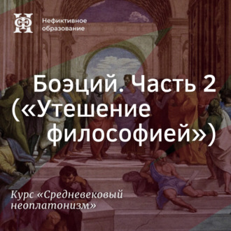 Обложка книги «Боэций. Часть 2 (”Утешение философией”)»