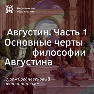 Обложка книги «Августин. Часть 1. Основные черты философии Августина»