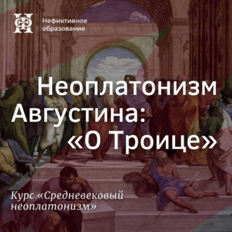 Обложка книги «Неоплатонизм Августина: "О Троице”»