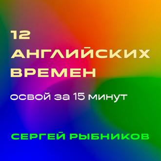 Обложка книги «12 английских времен: освой за 15 минут»