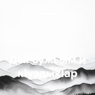 Обложка книги «Дыгъужьым и кIуэдыкIaр»