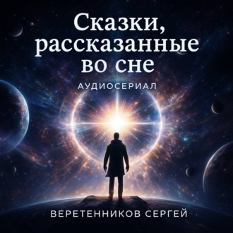 Обложка книги «Сказки, рассказанные во сне. Пятая серия»