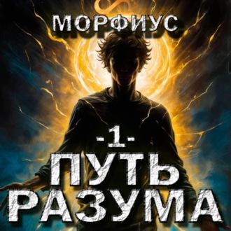Обложка книги «Путь разума»