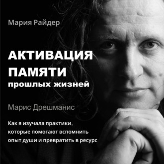 Обложка книги «Активация памяти прошлых жизней. Марис Дрешманис. Как я изучала практики воспоминаний»