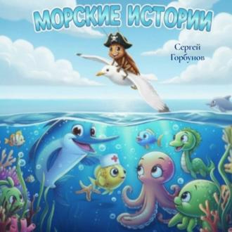 Обложка книги «МОРСКИЕ ИСТОРИИ»