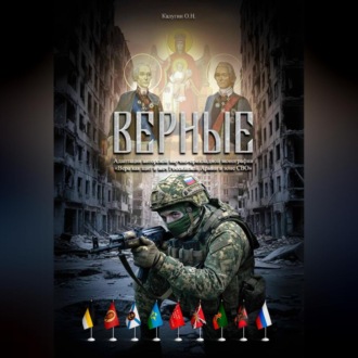 Обложка книги «ВЕРНЫЕ»