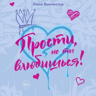 Обложка книги «Прости, но ты влюбишься!»