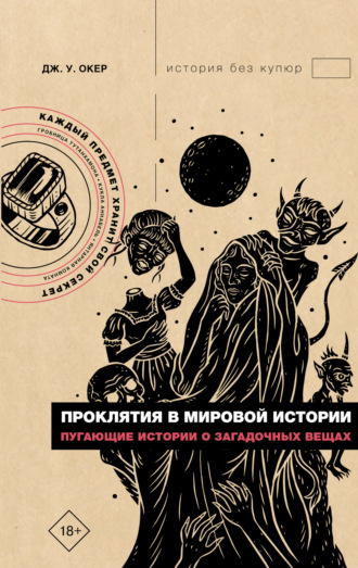 Обложка книги «Проклятия в мировой истории. Пугающие истории о загадочных вещах»
