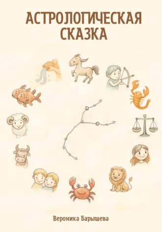 Вероника Барышева. Астрологическая сказка