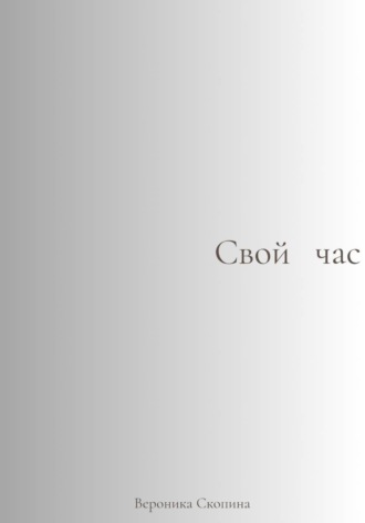 Обложка книги «Свой час»