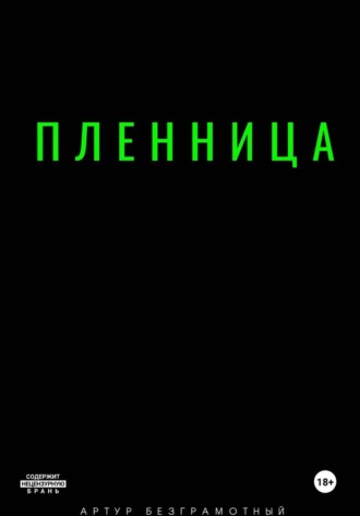 Обложка книги «Пленница»
