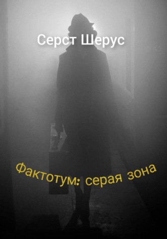 Обложка книги «Фактотум: серая зона»