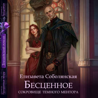 Обложка книги «Бесценное сокровище Темного ментора»