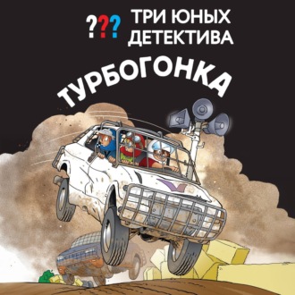 Обложка книги «Три юных детектива. Турбогонка»