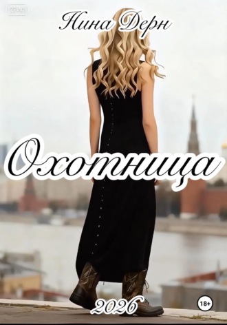 Нина Дерн. Охотница