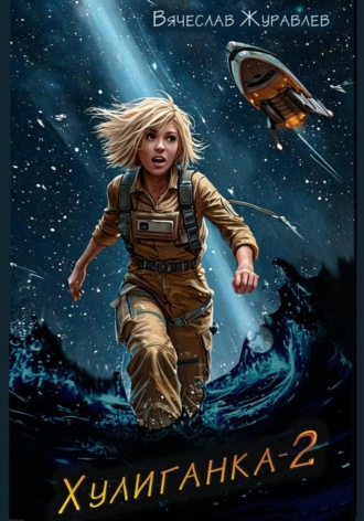 Обложка книги «Хулиганка-2»