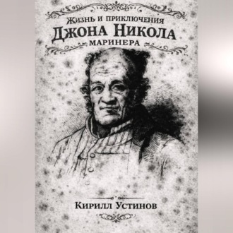 Обложка книги «Жизнь и приключения Джона Николa маринера»