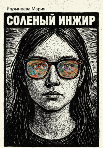 Мария Дмириевна Япрынцева. Соленый инжир