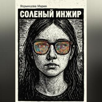 Обложка книги «Соленый инжир»