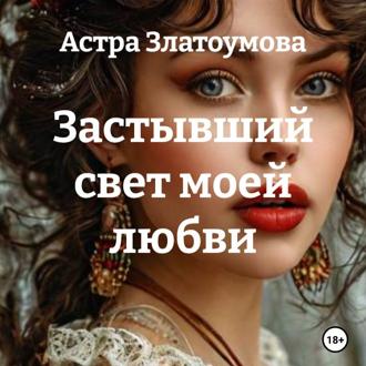 Обложка книги «Застывший свет моей любви»