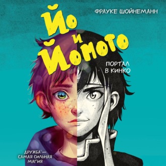 Обложка книги «Йо и Йомото. Портал в Кинко»