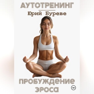 Обложка книги «Аутотренинг. Пробуждение Эроса»