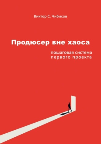 Обложка книги «Продюсер вне хаоса: пошаговая система первого проекта»