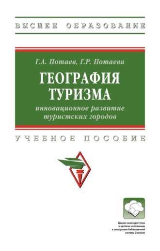 Георгий Александрович Потаев. География туризма: инновационное развитие туристских городов
