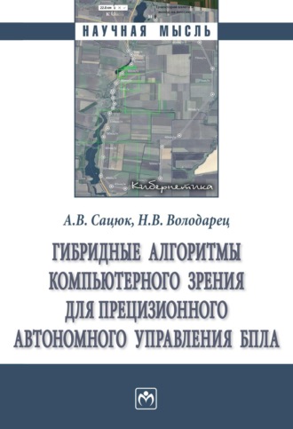 Гибридные алгоритмы компьютерного зрения для прецизионного автономного управления БПЛА. 