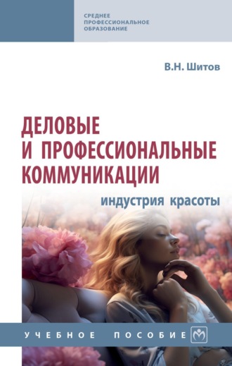 Деловые и профессиональные коммуникации (индустрия красоты). В. Н. Шитов