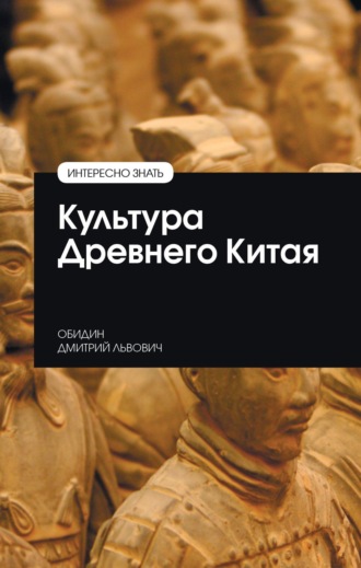 Культура Древнего Китая. Дмитрий Львович Обидин