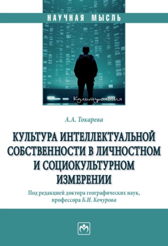 Культура интеллектуальной собственности в личностном и социокультурном измерении. 