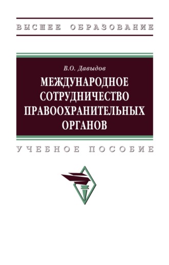 Международное сотрудничество правоохранительных органов. 