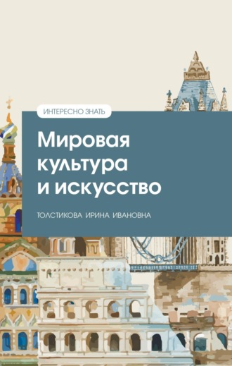 Мировая культура и искусство. Ирина Ивановна Толстикова
