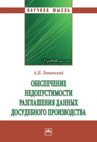 Обеспечение недопустимости разглашения данных досудебного производства. Александр Павлович Липинский