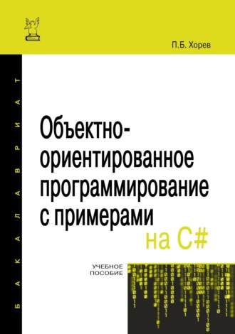 Павел Борисович Хорев. Объектно-ориентированное программирование с примерами на C#