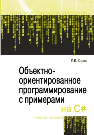 Павел Борисович Хорев. Объектно-ориентированное программирование с примерами на C#: Учебное пособие