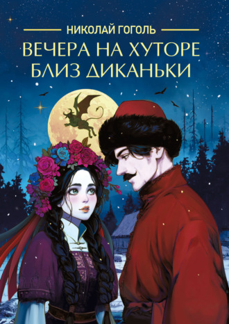Вечера на хуторе близ Диканьки. Николай Гоголь