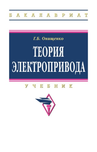 Теория электропривода. Георгий Борисович Онищенко