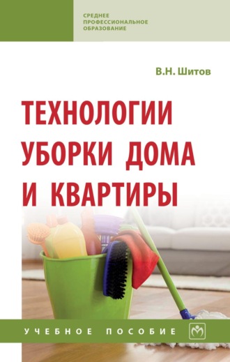 . Технологии уборки дома и квартиры