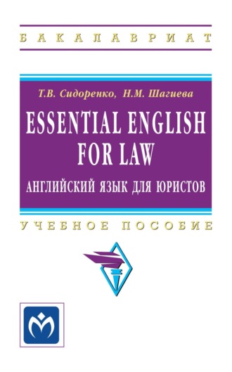 . Essential English for Law (английский язык для юристов)