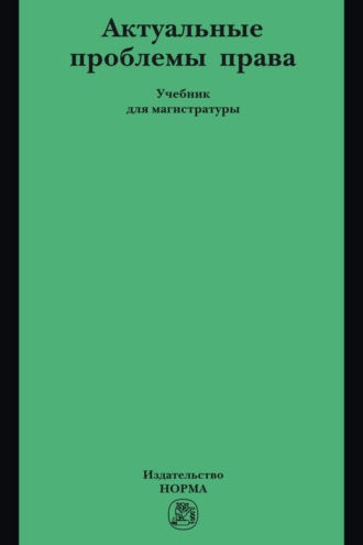 Актуальные проблемы права: Учебник для магистратуры. Александр Владимирович Остроушко