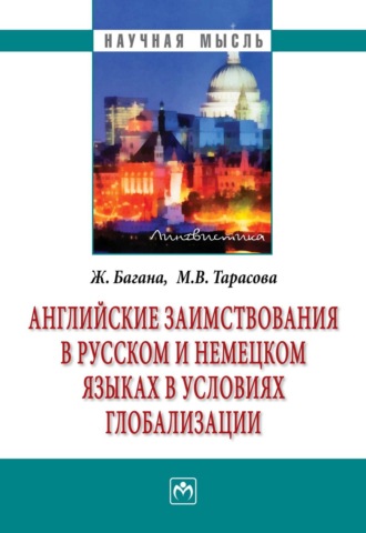 Жером Багана. Английские заимствования в русском и немецком языках в условиях глобализации