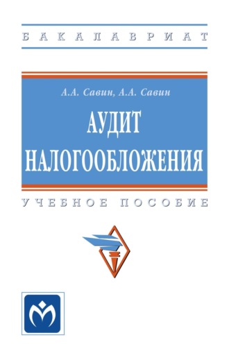 Александр Алексеевич Савин. Аудит налогообложения: Учебное пособие