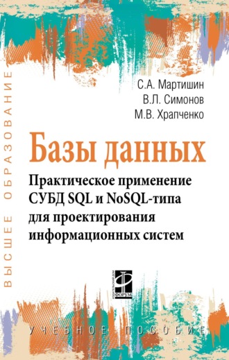 Сергей Анатольевич Мартишин. Базы данных.Практическое применение СУБД SQL и NoSOL-типа для применения проектирования информационных систем: Учебное пособие