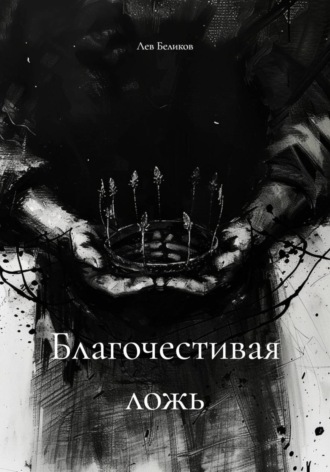 Лев Беликов. Благочестивая ложь