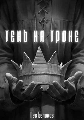 Лев Беликов. Тень на троне